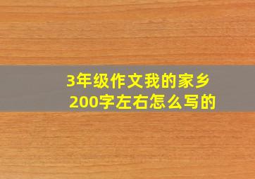 3年级作文我的家乡200字左右怎么写的