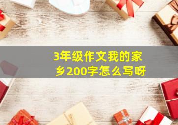 3年级作文我的家乡200字怎么写呀