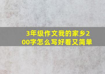 3年级作文我的家乡200字怎么写好看又简单