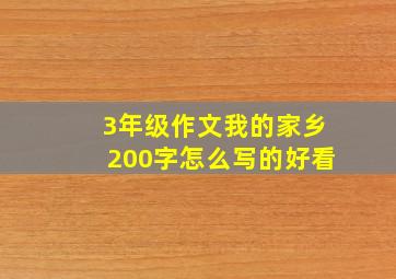 3年级作文我的家乡200字怎么写的好看