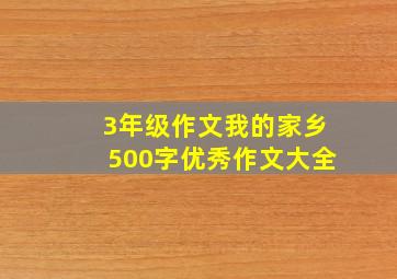 3年级作文我的家乡500字优秀作文大全