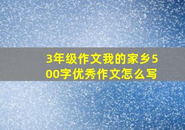 3年级作文我的家乡500字优秀作文怎么写