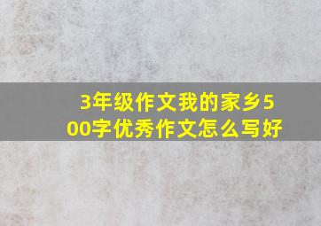 3年级作文我的家乡500字优秀作文怎么写好