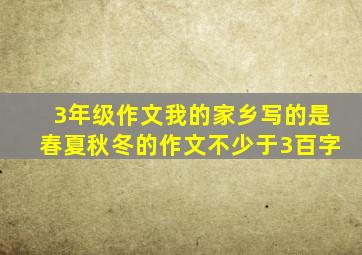 3年级作文我的家乡写的是春夏秋冬的作文不少于3百字