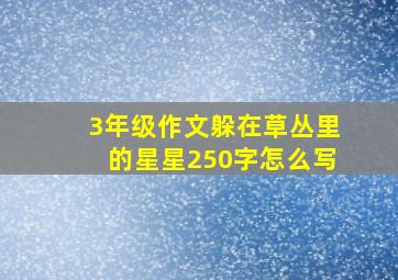 3年级作文躲在草丛里的星星250字怎么写