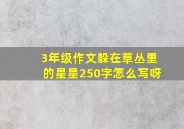 3年级作文躲在草丛里的星星250字怎么写呀