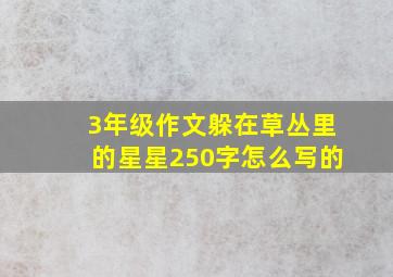 3年级作文躲在草丛里的星星250字怎么写的