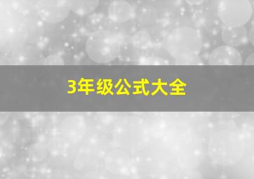 3年级公式大全