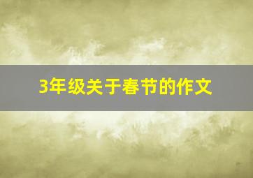 3年级关于春节的作文