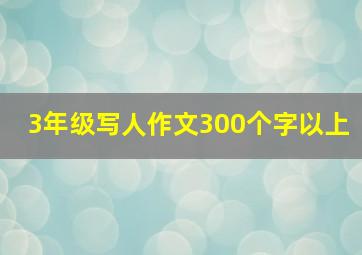 3年级写人作文300个字以上