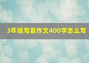 3年级写景作文400字怎么写