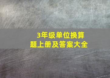 3年级单位换算题上册及答案大全