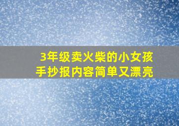 3年级卖火柴的小女孩手抄报内容简单又漂亮