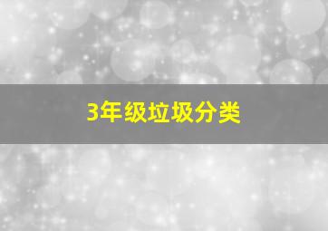 3年级垃圾分类