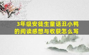 3年级安徒生童话丑小鸭的阅读感想与收获怎么写