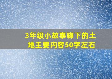 3年级小故事脚下的土地主要内容50字左右