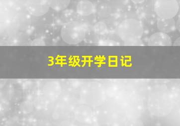 3年级开学日记