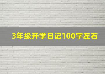 3年级开学日记100字左右