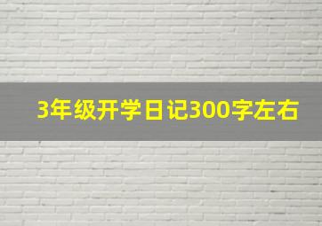 3年级开学日记300字左右