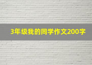 3年级我的同学作文200字