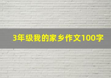 3年级我的家乡作文100字