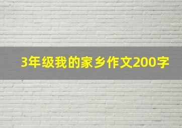 3年级我的家乡作文200字