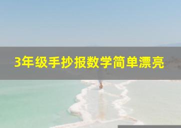 3年级手抄报数学简单漂亮