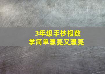 3年级手抄报数学简单漂亮又漂亮