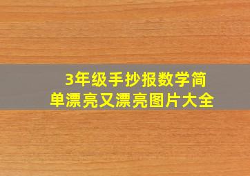 3年级手抄报数学简单漂亮又漂亮图片大全