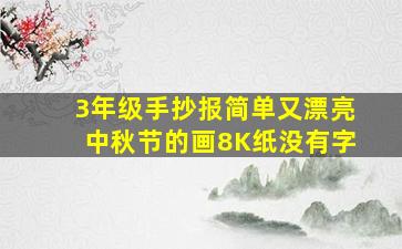 3年级手抄报简单又漂亮中秋节的画8K纸没有字