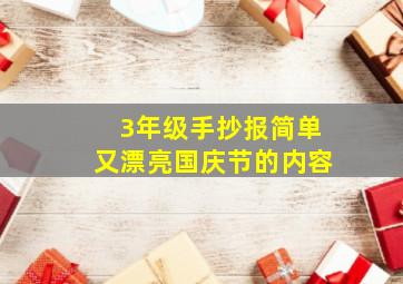 3年级手抄报简单又漂亮国庆节的内容