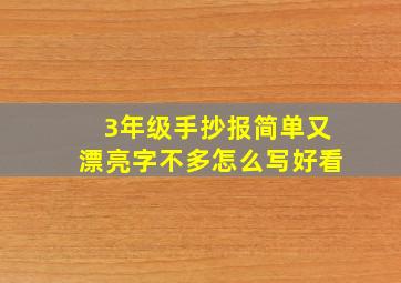 3年级手抄报简单又漂亮字不多怎么写好看