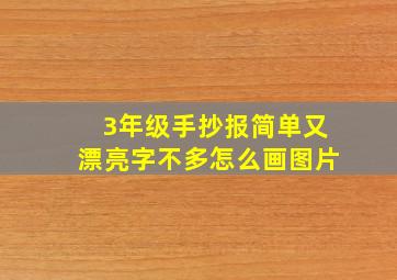 3年级手抄报简单又漂亮字不多怎么画图片