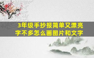 3年级手抄报简单又漂亮字不多怎么画图片和文字