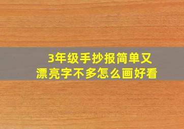 3年级手抄报简单又漂亮字不多怎么画好看