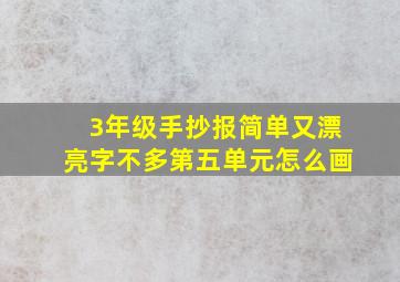 3年级手抄报简单又漂亮字不多第五单元怎么画