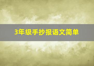 3年级手抄报语文简单