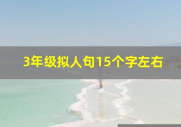 3年级拟人句15个字左右