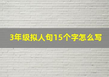 3年级拟人句15个字怎么写