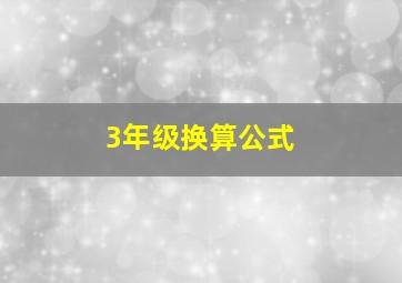 3年级换算公式