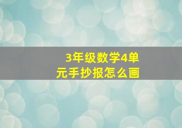 3年级数学4单元手抄报怎么画