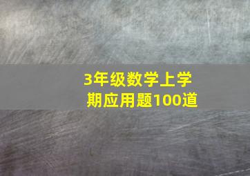 3年级数学上学期应用题100道