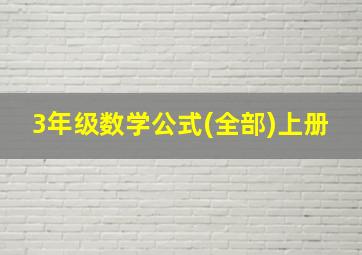 3年级数学公式(全部)上册