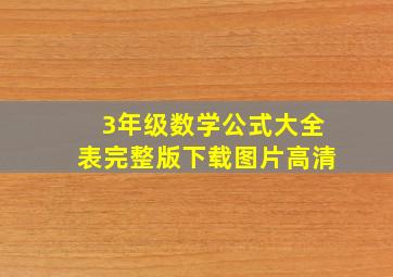 3年级数学公式大全表完整版下载图片高清