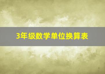 3年级数学单位换算表