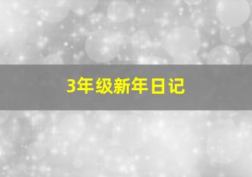 3年级新年日记