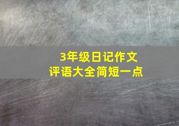 3年级日记作文评语大全简短一点