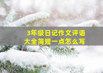 3年级日记作文评语大全简短一点怎么写