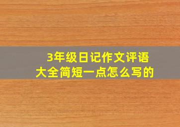 3年级日记作文评语大全简短一点怎么写的