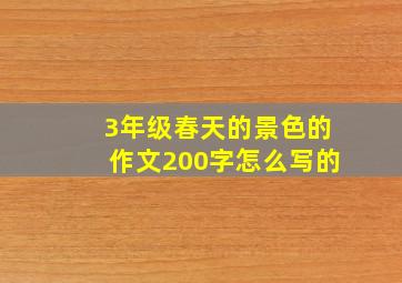 3年级春天的景色的作文200字怎么写的